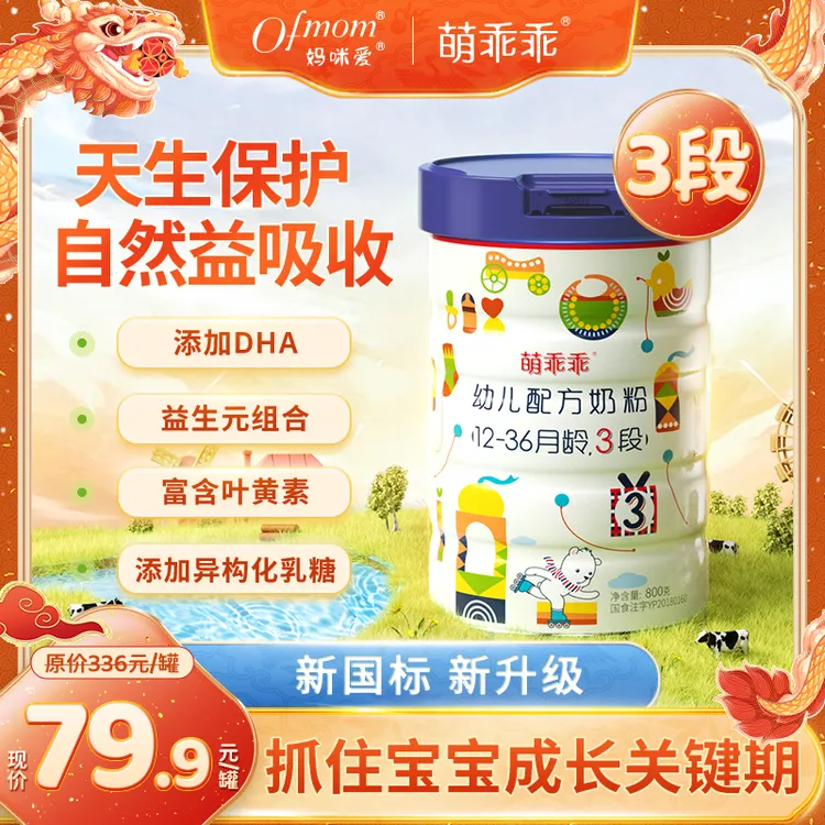 【官旗发货】3段妈咪爱萌乖乖新国标幼儿配方奶粉DHA高质量育儿-1