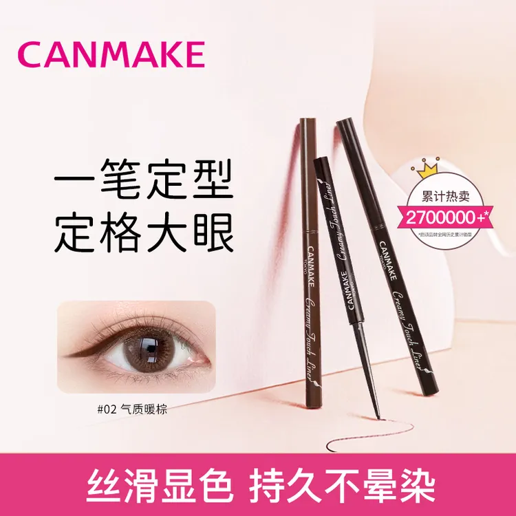 CANMAKE眼线胶笔极细彩色眼线笔防水气质上色新手显色眼线笔胶笔