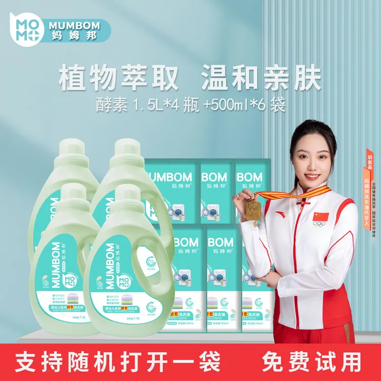 【亿网红臻品】妈姆邦婴幼儿酵素洗衣液温和持久留香1.5L*4+500ml*6