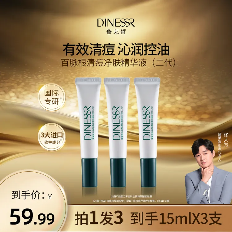 【拍1发3】DINESSR/黛莱皙百脉根清痘洁肤祛痘精华液（二代）S3272   