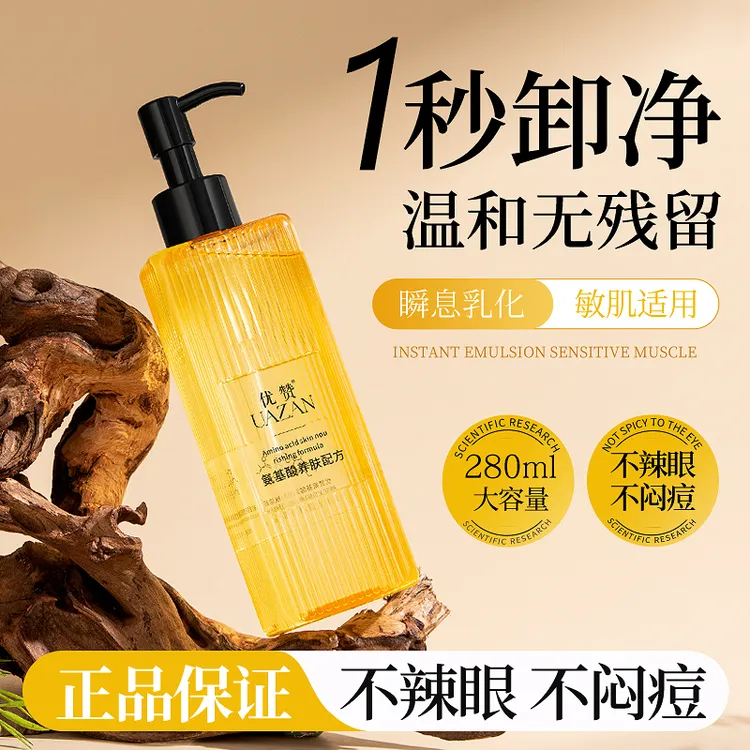 优赞氨基酸卸妆油润肌洁颜油女士一秒乳化大容量280ml