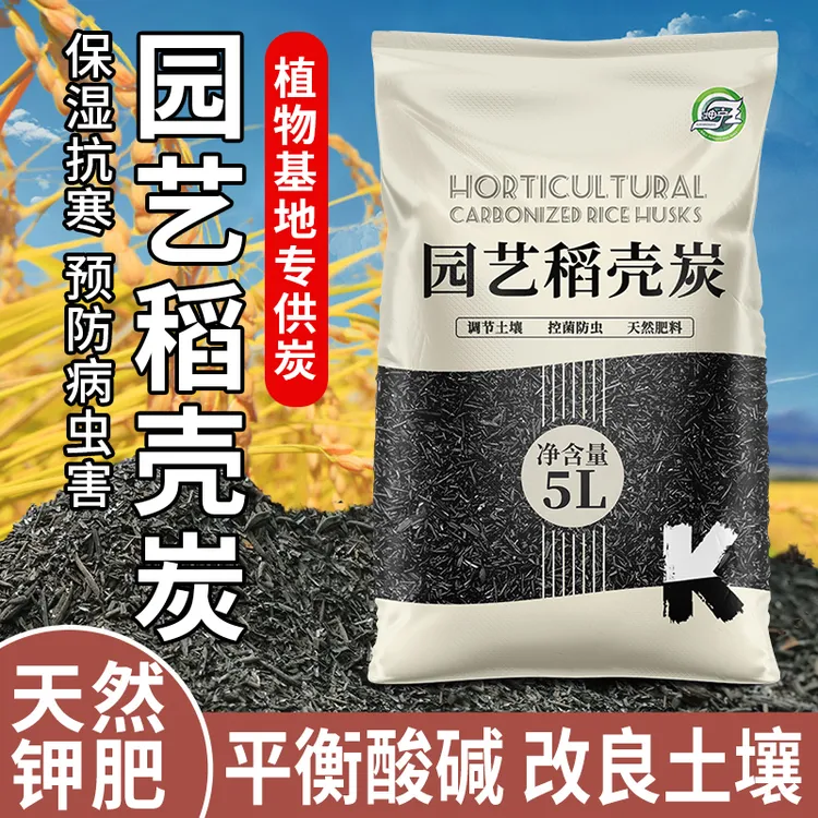 腐熟谷壳碳稻壳炭园艺颗粒介质高钾肥料土壤肥力改善介质拌土好物