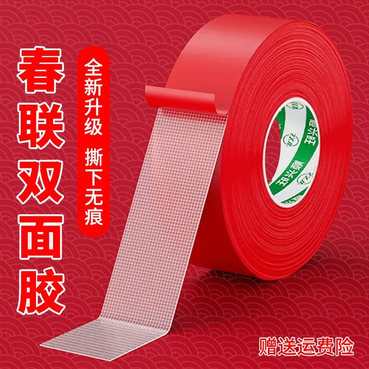 贴春联对联双面胶带撕下不留痕迹红色布基双面无痕胶布装饰喜福字