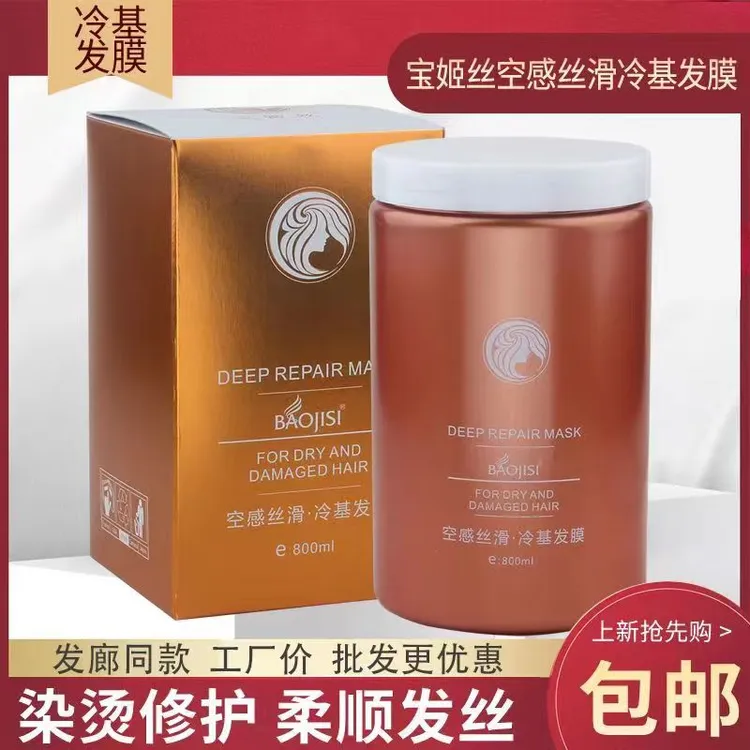 宝姬丝冷基发膜发廊同款免蒸专业护发素柔顺修护烫染空感丝滑发膜