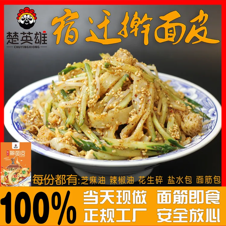 【宿迁楚英雄】正宗宿迁擀面皮宿舍即食面筋切好当天现做现发特产