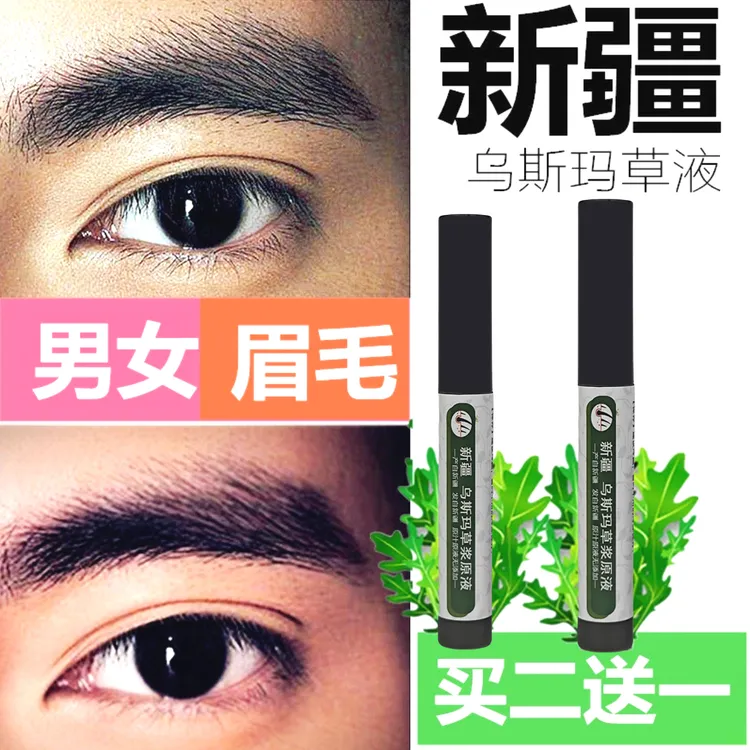 新疆乌斯玛草生眉液乌斯曼精粹液眉毛刷头睫毛液无色增长草液