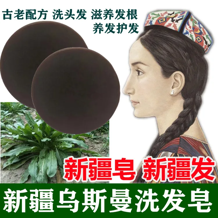 新疆乌斯曼洗发皂乌斯玛草洗头皂控油草本养发发根滋养首乌精油皂
