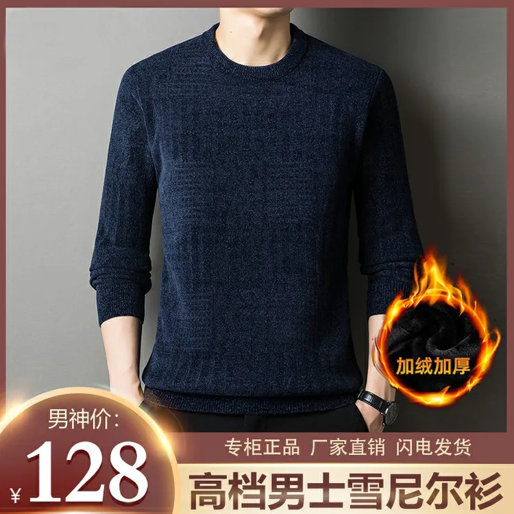 【加绒加厚】高档轻奢男士雪尼尔保暖针织衫 提花工艺 版型超好！