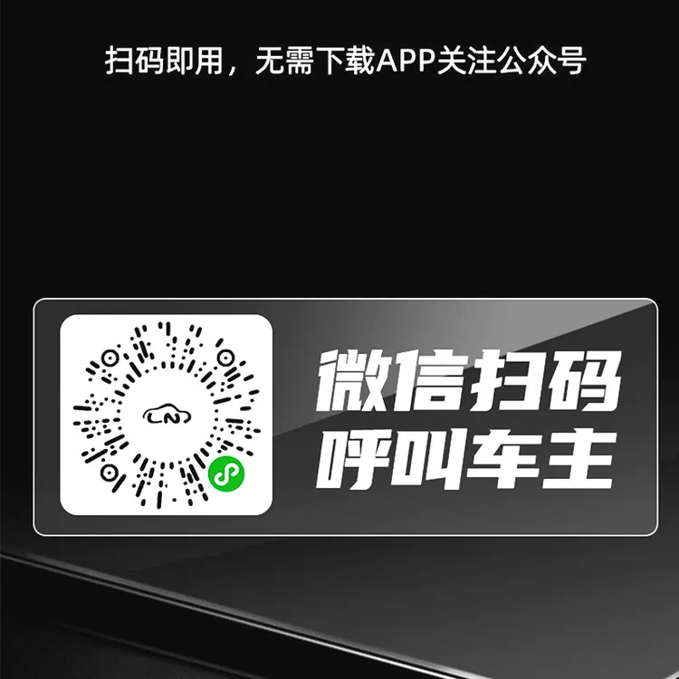 新款汽车扫码挪车贴临时停车电话号码牌车里透明不显号码精致小巧