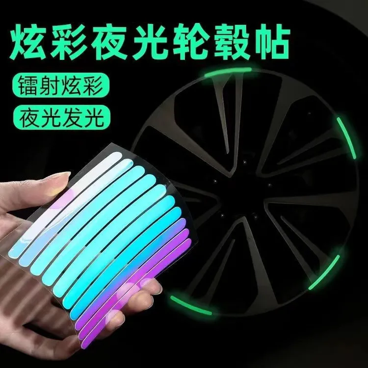 汽车炫彩镭射夜光轮毂贴反光贴轮胎发光荧光贴保护贴电瓶车摩托车