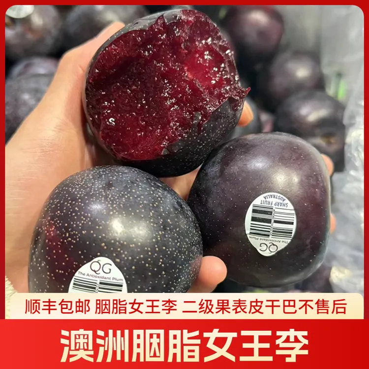 【顺丰包邮】澳洲胭脂女王李2斤恐龙蛋血丝李红肉李子礼盒红心李子