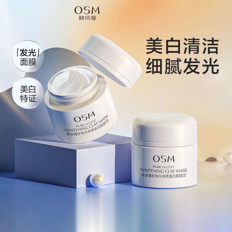 OSM/欧诗漫发光面膜50g 净透焕白提亮肤色清洁毛孔保湿美白面膜泥