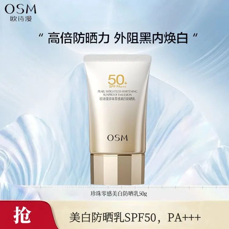 欧诗漫珍珠零感美白防晒乳50g 轻薄隔离面部防紫外线防水SPF50+++