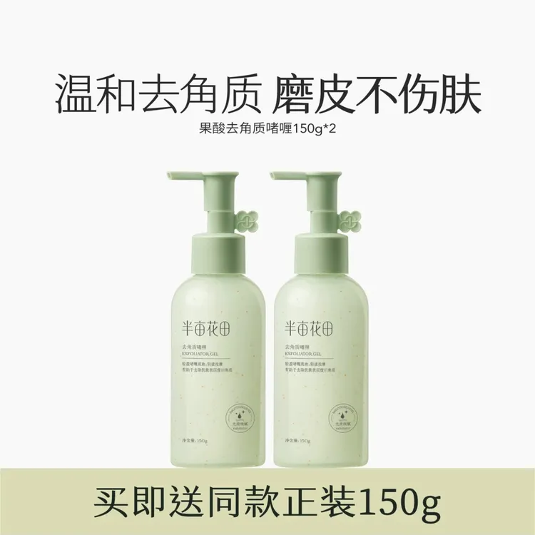 半亩花田去角质啫喱150g*2瓶果酸深层清洁毛孔净澈水润磨砂去死皮