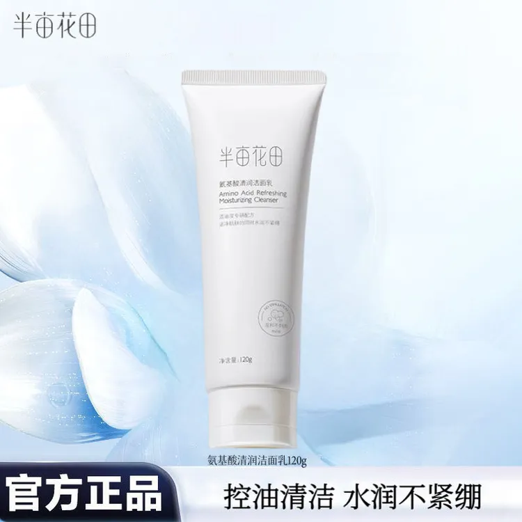 半亩花田氨基酸清润洁面乳120g 控油清洁毛孔保湿洗面奶不紧绷