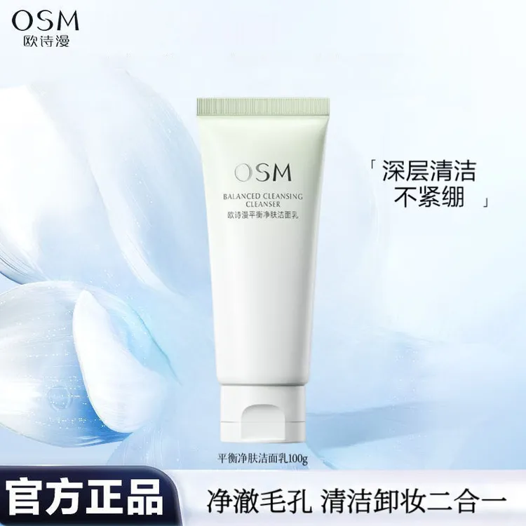 OSM/欧诗漫平衡净肤洁面乳100g 深层清洁卸妆二合一氨基酸洗面奶