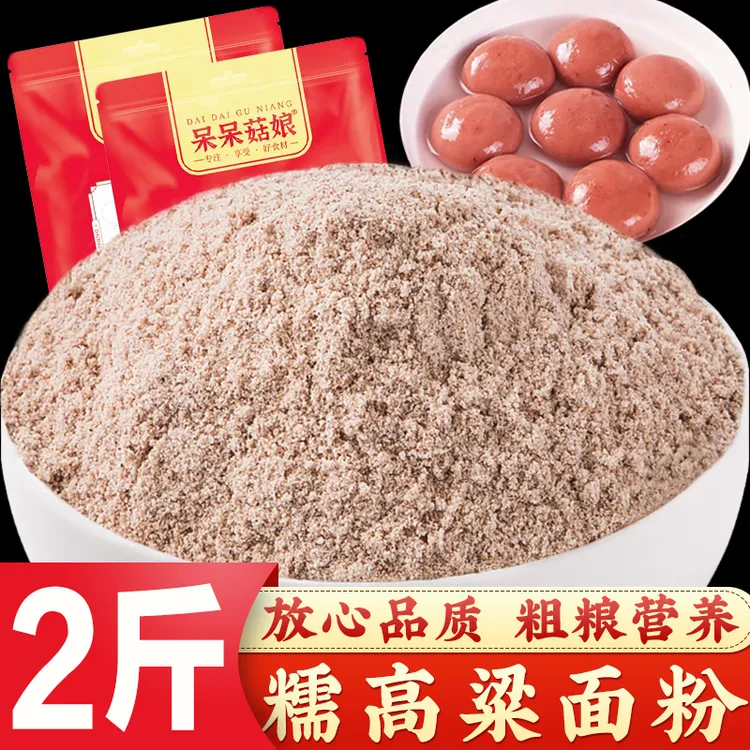 糯高粱面粉2斤红高粱面粉粘高粱米面杂粮面粉汤圆面粉糍粑粘豆包