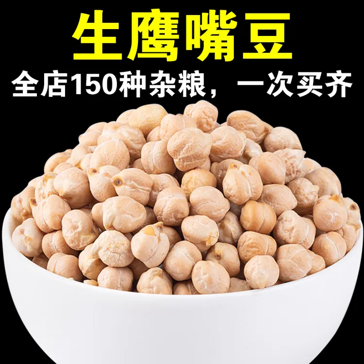 【店主严选】生鹰嘴豆产地直供鹰嘴豆鸡心豆煮粥煲汤豆子五谷杂粮豆