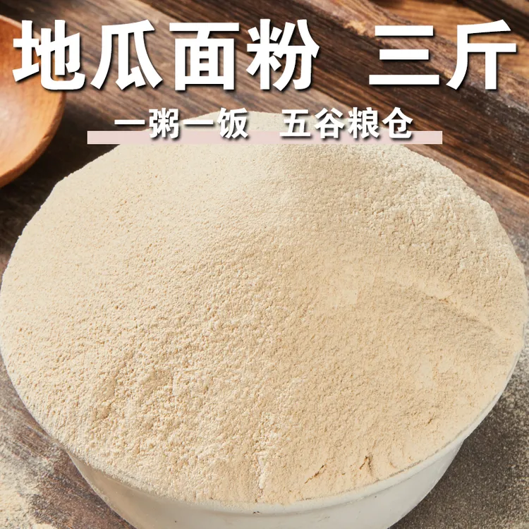 【3斤】纯地瓜面粉红薯番薯粗粮面粉地瓜干磨粉做地瓜包子地瓜窝头T
