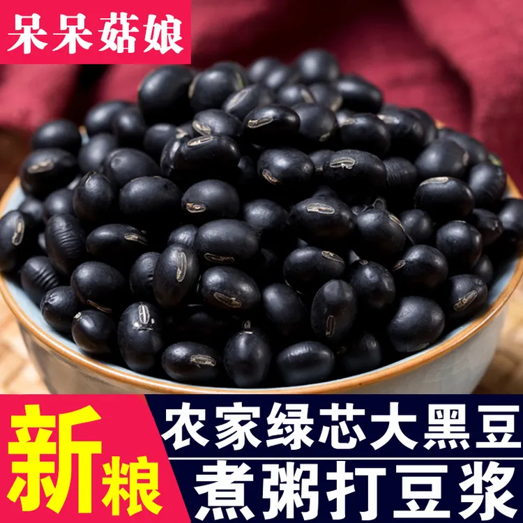 【营养师严选推荐】黑豆绿芯黑豆农家自产黑豆粗粮煮粥煲汤呆呆菇娘