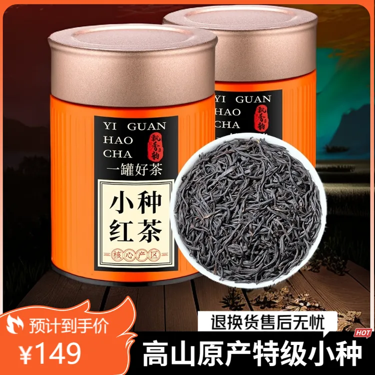 飘香韵小种红茶茶叶特级正宗高山原产浓香型新茶红茶散装罐装