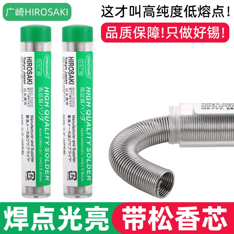 日本广崎焊锡丝0.8mm高纯度带松香芯电烙铁焊接FPV穿越机锡丝锡线