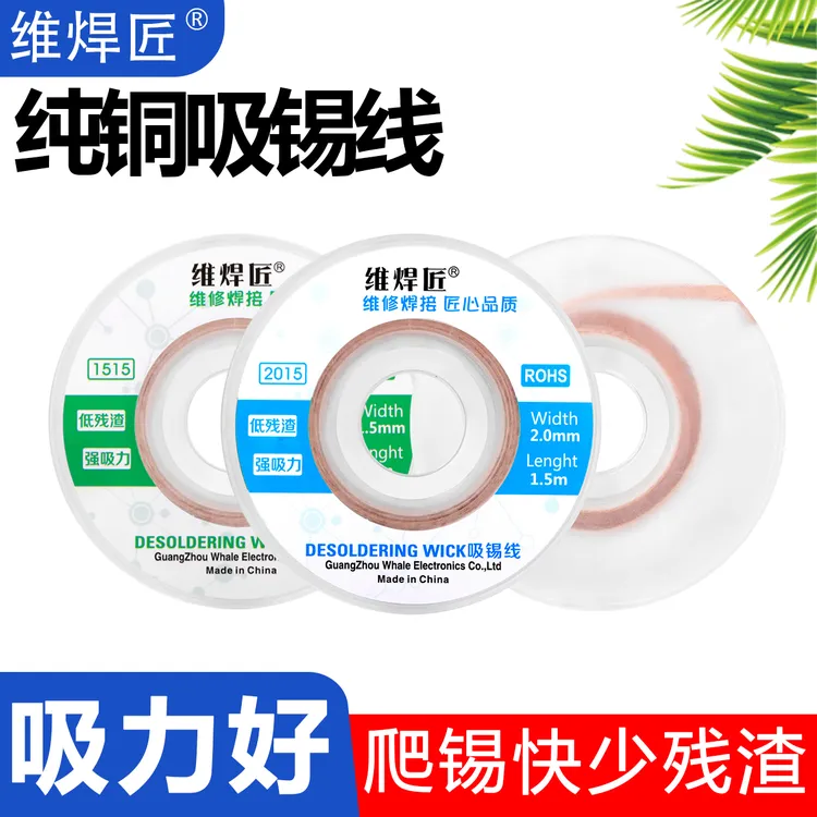 维焊匠吸锡线吸锡带手机维修工具BGA拆焊锡脱锡焊盘除锡带除锡渣
