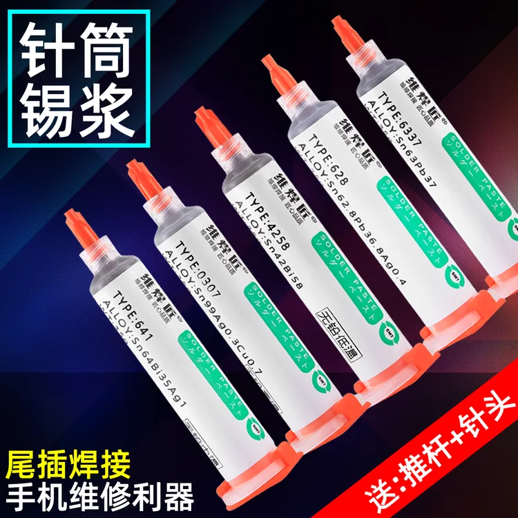 维焊匠锡浆手机维修焊接植锡LED贴片中低温焊锡膏bga芯片针筒锡膏