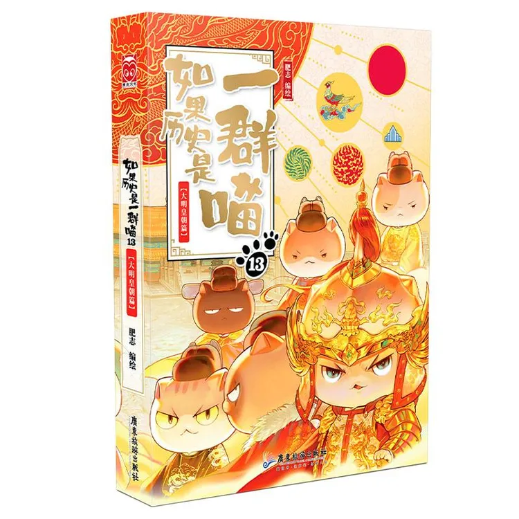 【任选】如果历史是一群喵   正版肥志著 大明皇朝小学生