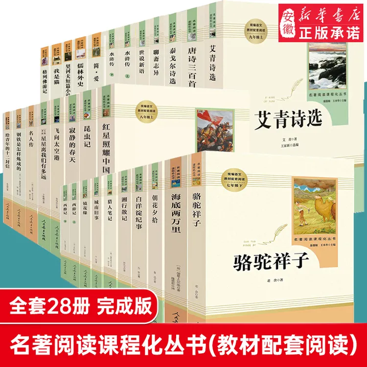 【初中】配套课外名著 人民教育出版社朝花夕拾红星照耀中国