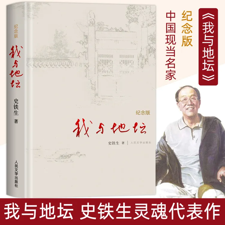 【新华书店】我与地坛精装硬壳纪念版 史铁生散文集灵魂代表之作