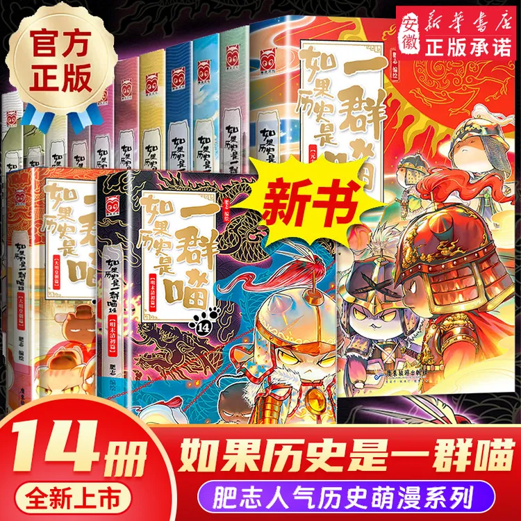 【新华书店】如果历史是一群喵1-15  肥志著 小学生漫画中国历史