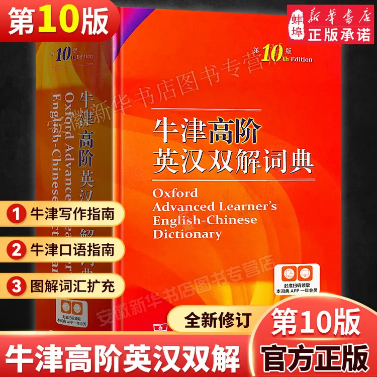 牛津高阶英汉双解词典（第十版）高中汉英牛津高阶双解英文工具书