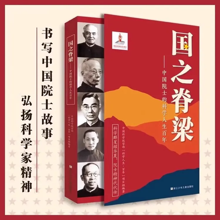 【新华书店】国之脊梁 中国科学人生百年 钱学森华罗庚李四光钱三强