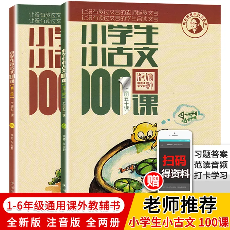 【新华书店】新版小学生小古文100课上下册 朱文君100篇修订版