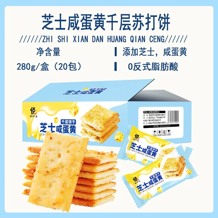 悦悦开心芝士咸蛋黄千层苏打饼 芝士味 饼干零食休闲小吃 280g/箱