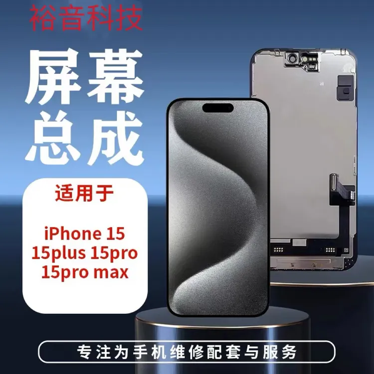 裕音屏幕适用于15/15pro/15promax屏幕总成