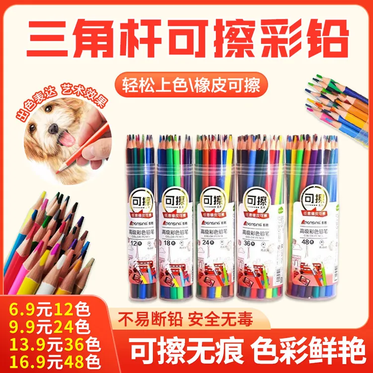 【可擦彩铅】12/24/36/48色三角杆小学生美术绘画刷题涂改彩色铅笔