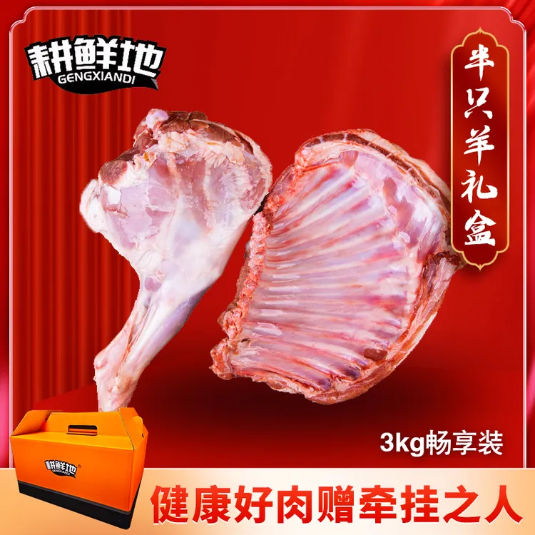耕鲜地羊肉礼盒优选羊排羊腿排酸肉半只羊炖煮烧烤180天内羔羊