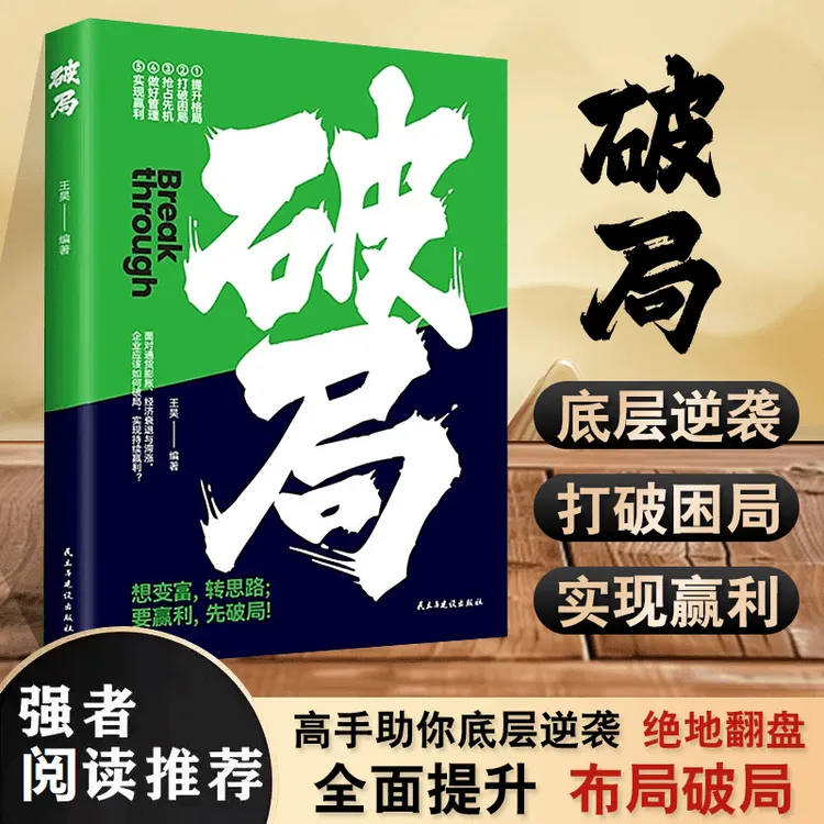 破局 想变富转思路要赢利先破局 为企业管理者提供更多思路FX