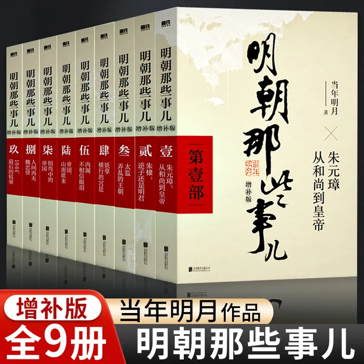 明朝那些事儿全集正版9册增补插图版明朝那些事全集当年明月