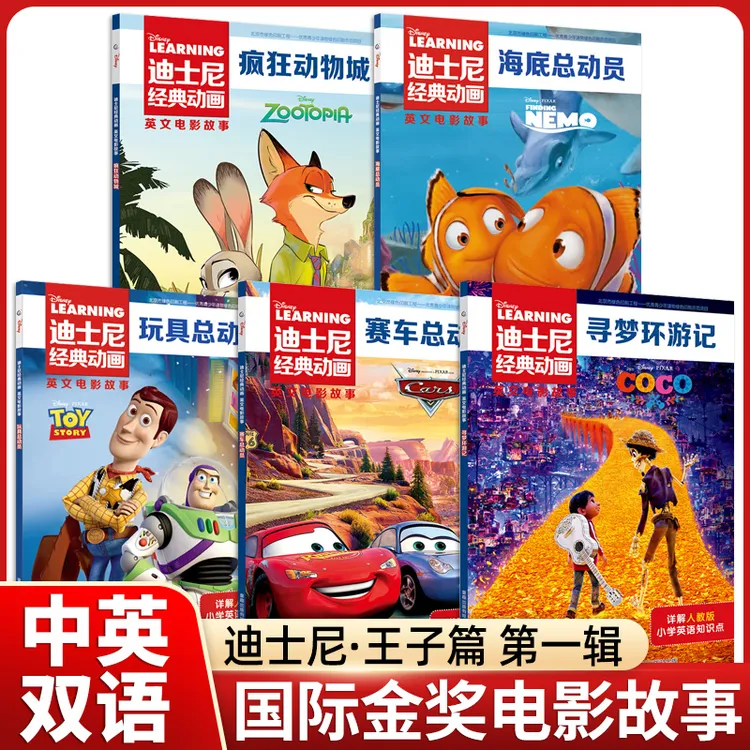 全4辑迪士尼经典中英文电影绘本动漫绘本英语分级阅读儿童双语