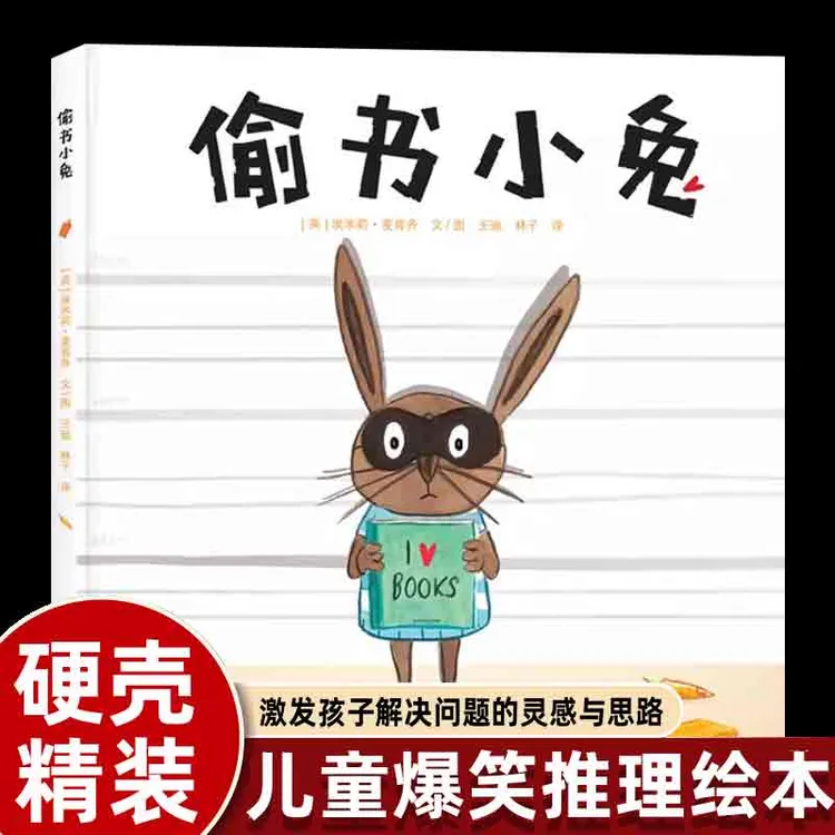 硬壳精装绘本 幼儿园阅读 偷书小兔爆笑推理绘本3-6岁
