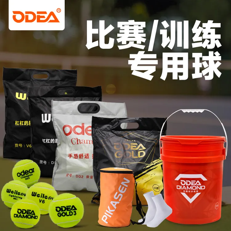 ODEA/欧帝尔网球训练比赛球高弹耐打DD1 DD2 DD3 DD8无压网球散装