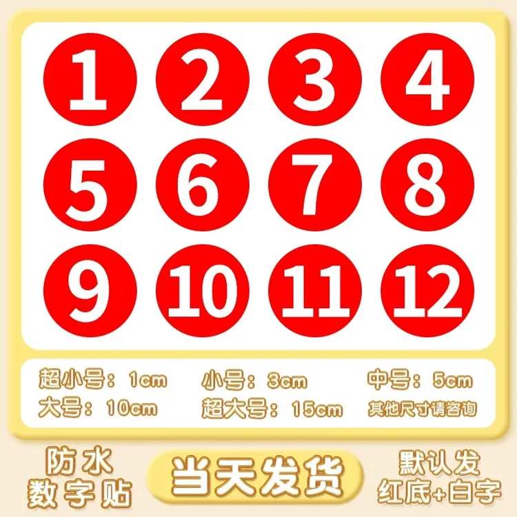 防水数字贴纸PVC编号码贴机台餐桌号码牌比赛10CM选手标号贴
