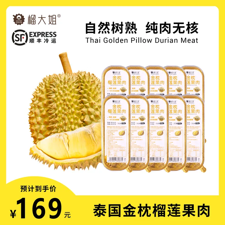 【聚发财切片】榴大姐泰国金枕榴莲无核果肉100g*10盒