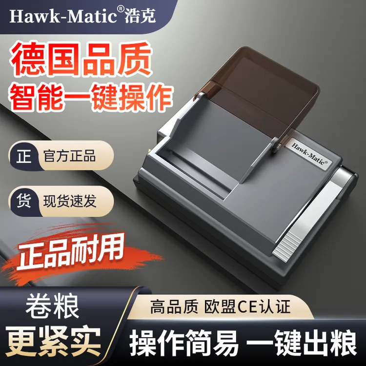 【Hawk-Matic】浩克HK-2电动卷烟器半自动旱烟卷烟机6.5/5.5/8.0mm