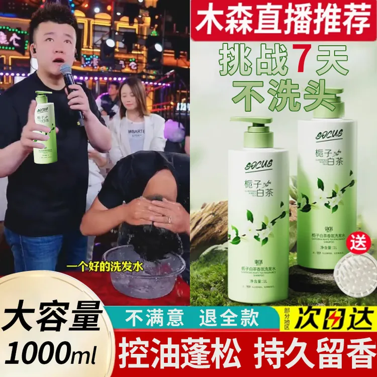 【木森推荐】洗发水栀子白茶持久留香控油蓬松去屑止痒洗头膏露正品