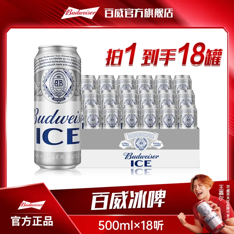 【热销好礼】百威冰啤酒500ml*18听 麦汁8度冰酿工艺清澈纯粹 DM