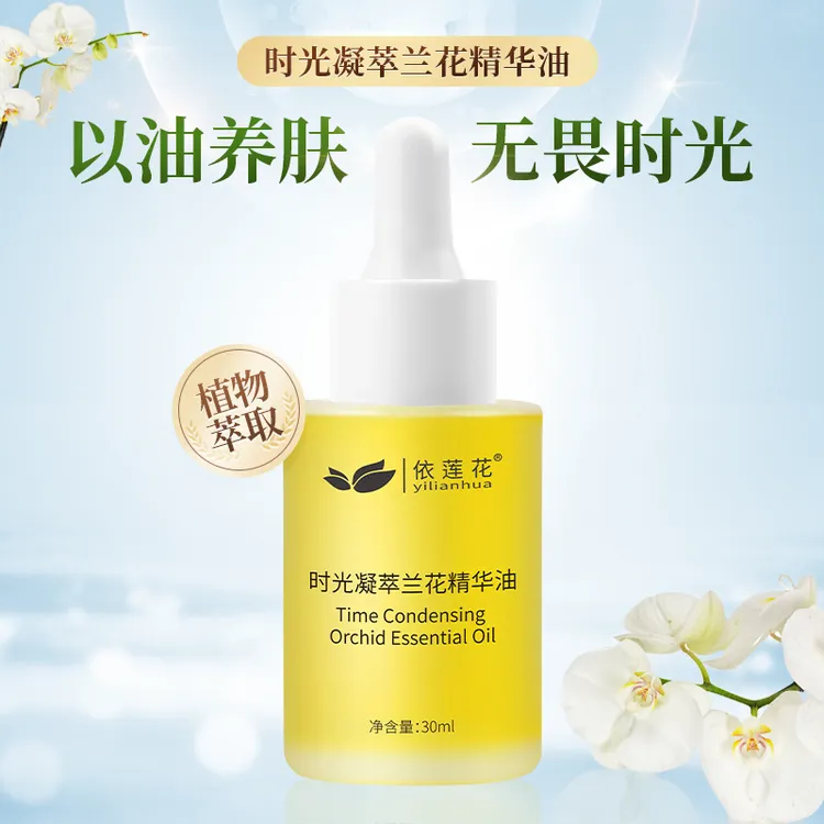 【拍一发二】依莲花时光凝萃兰花油精华油保湿滋润嫩肤面部精华液